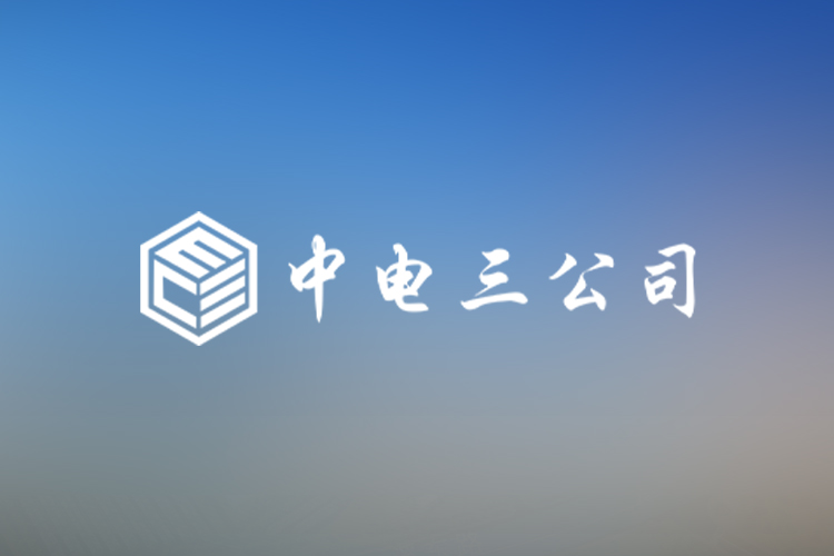 中电三公司技术攻坚成果荣获国家级奖项 科技创新引领数字化转型