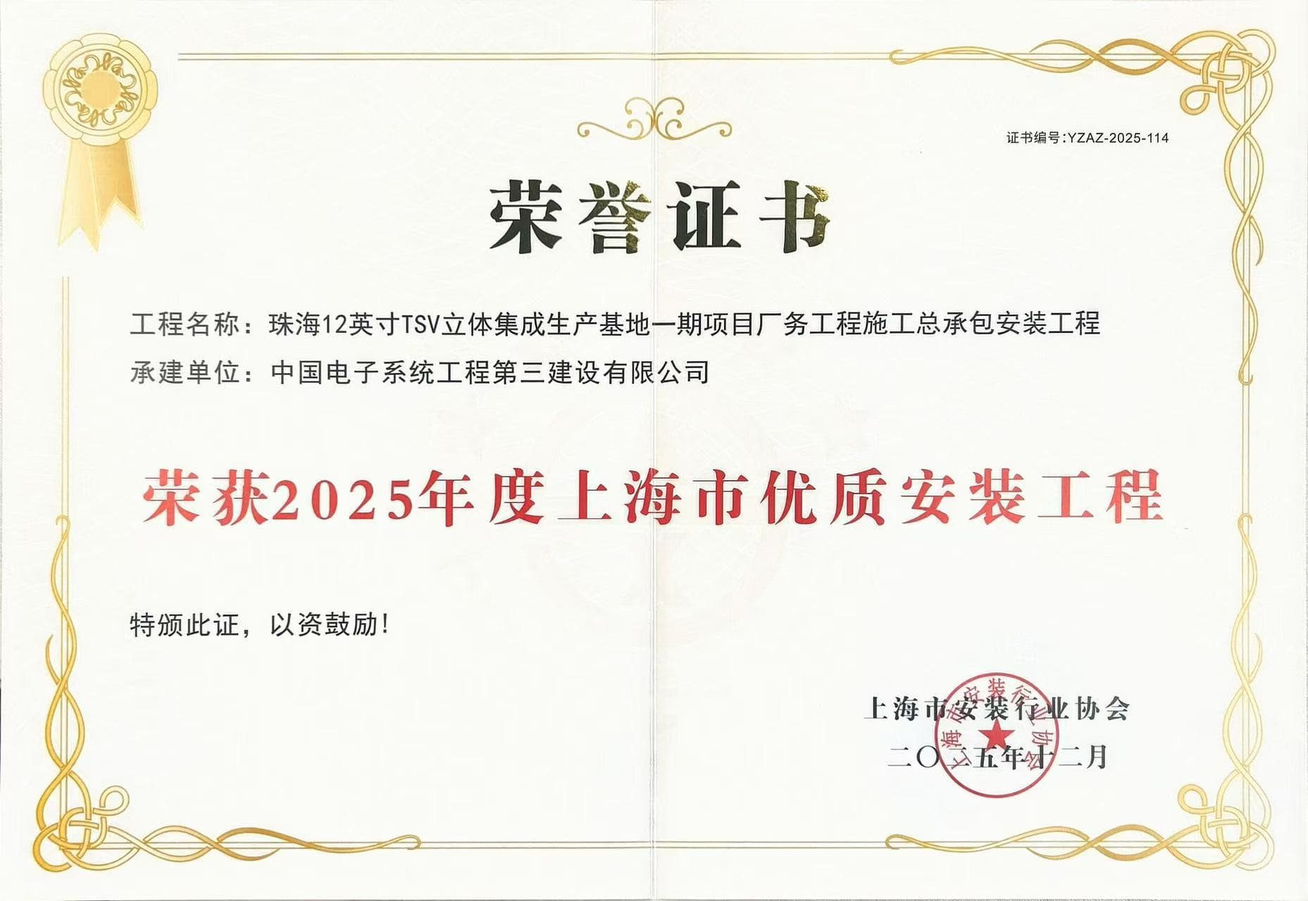中电三公司荣获“上海市优质安装工程奖”