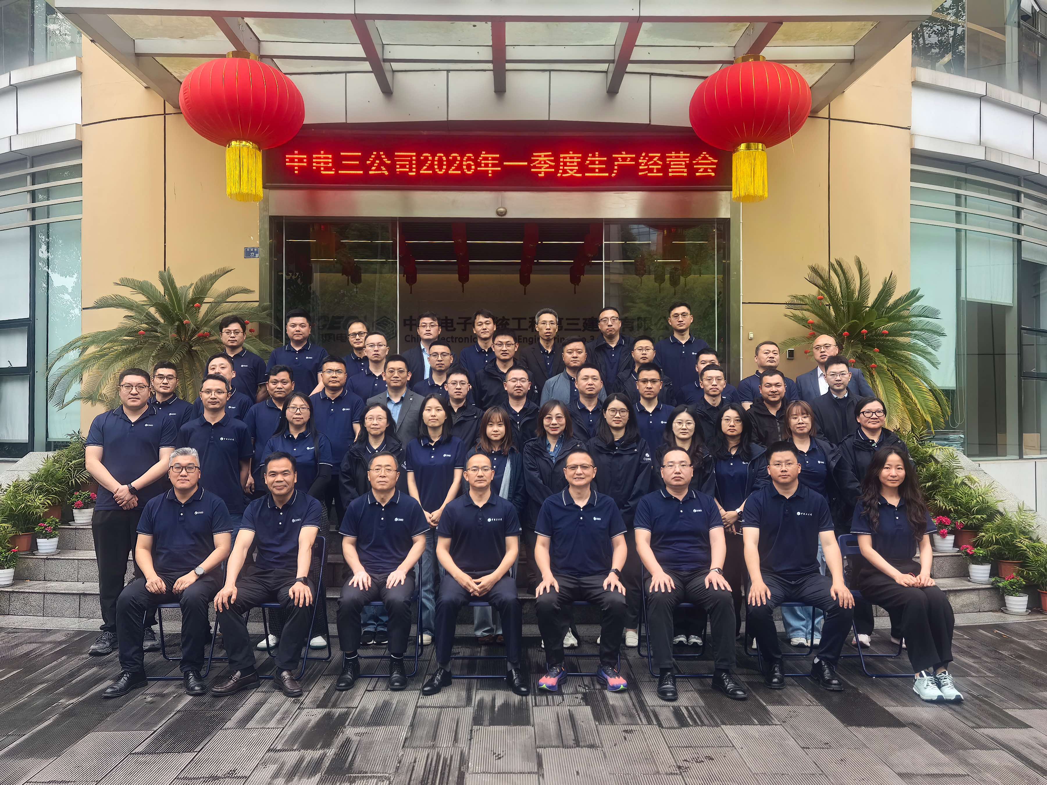 中电三公司顺利召开2026年一季度生产经营会