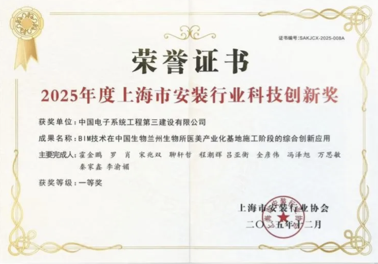 中电三公司荣获“上海安装行业科技创新一等奖”