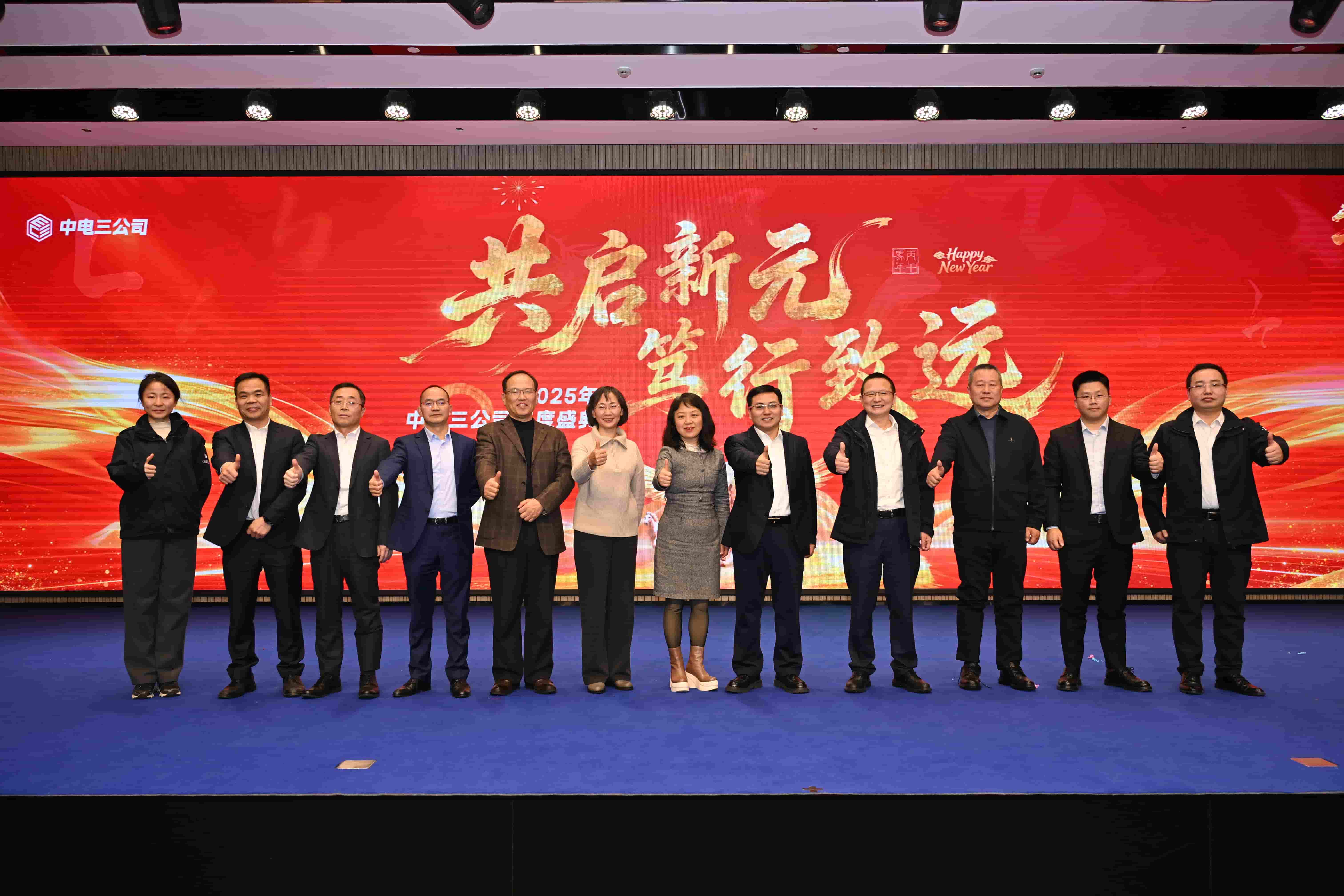 共启新元·笃行致远——中电三公司2025年度表彰大会隆重召开