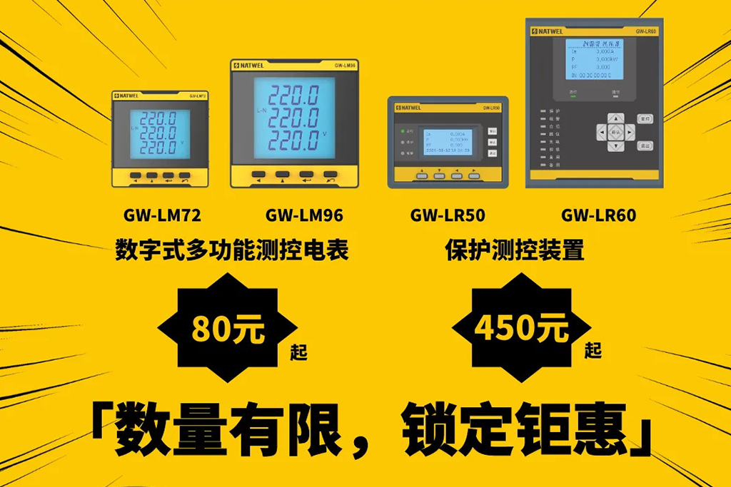 超低价！NATWEL品质仪表、保护限量秒杀！