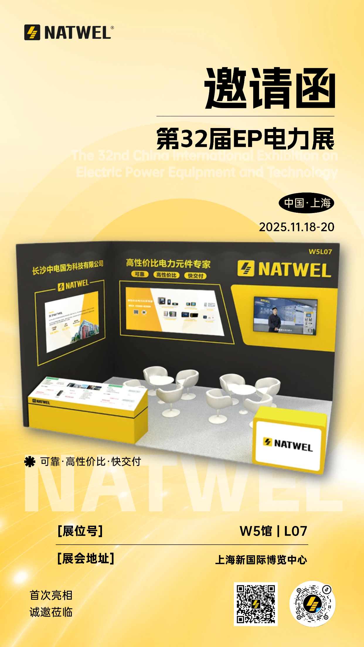 邀请函|NATWEL邀您参加第32届EP电力展