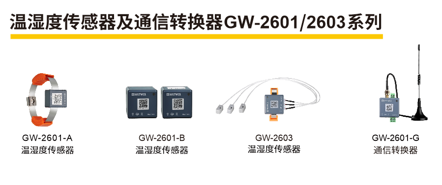 NATWEL温湿度传感器：24小时在线守护电气设备安全