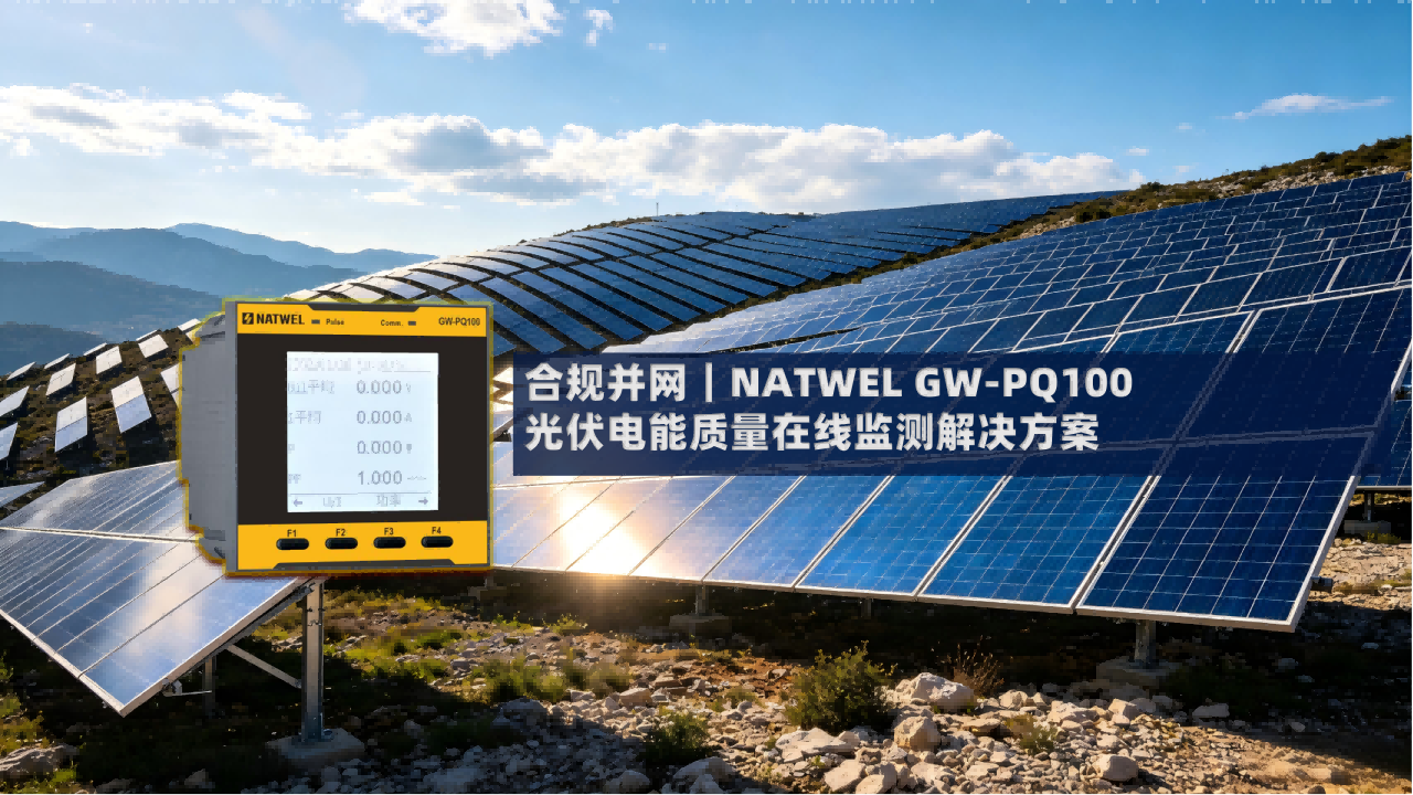 合规并网|NATWEL 耐特韦GW-PQ100 光伏电能质量在线监测解决方案