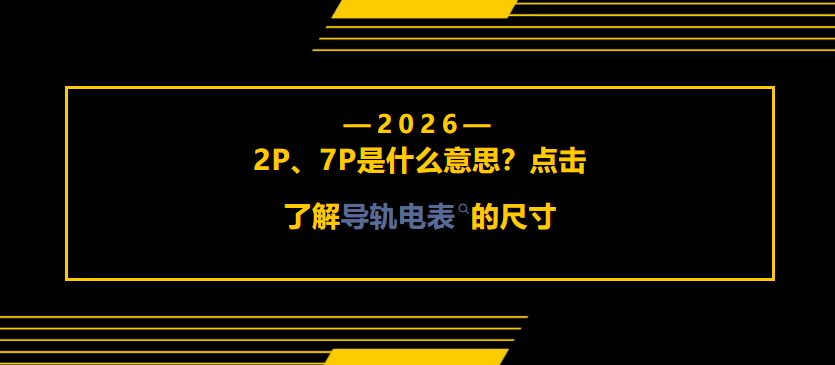 4p、7p到底什么意思？一文带你了解导轨电表的尺寸