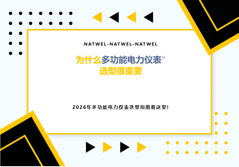 为什么多功能电力仪表的选型很重要