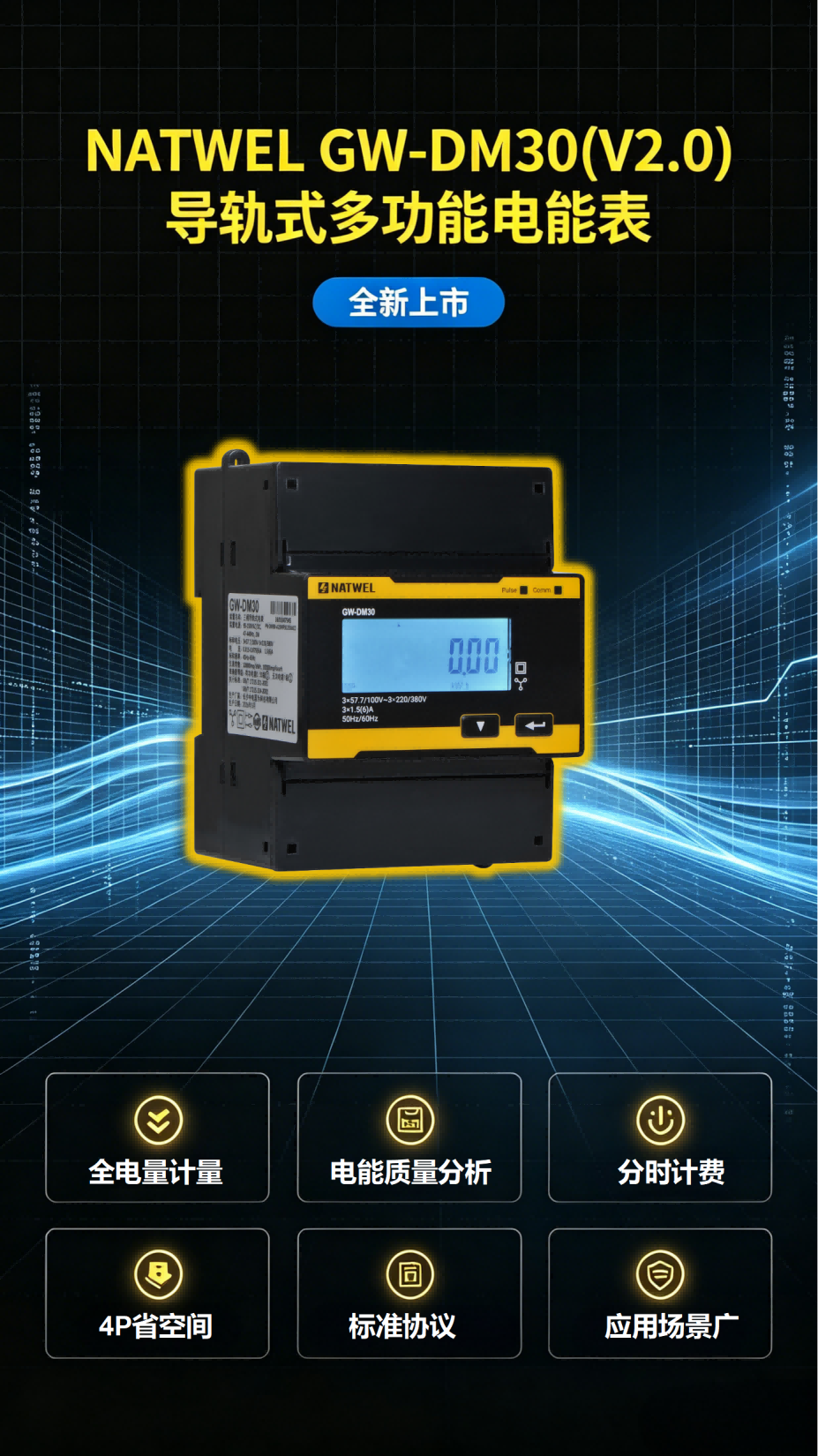 新品上市|GW-DM30(V2.0)导轨式电表
