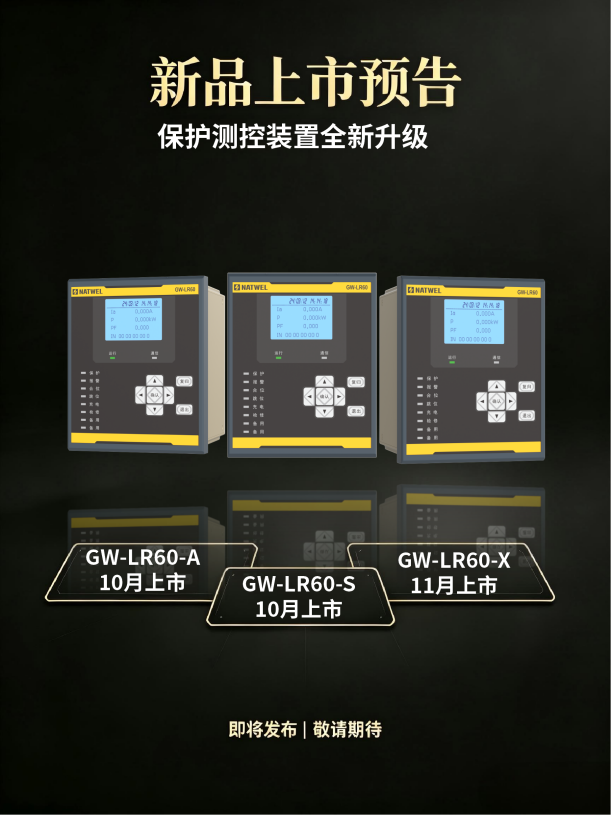 NATWEL 新一代GW-LR60 保护测控装置上市，破解10kV保护装置选型复杂