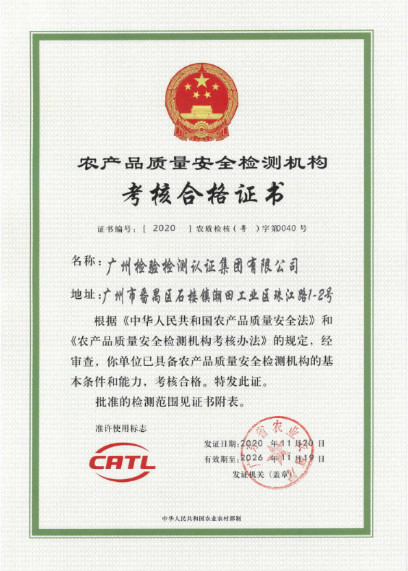 农产品CATL证书