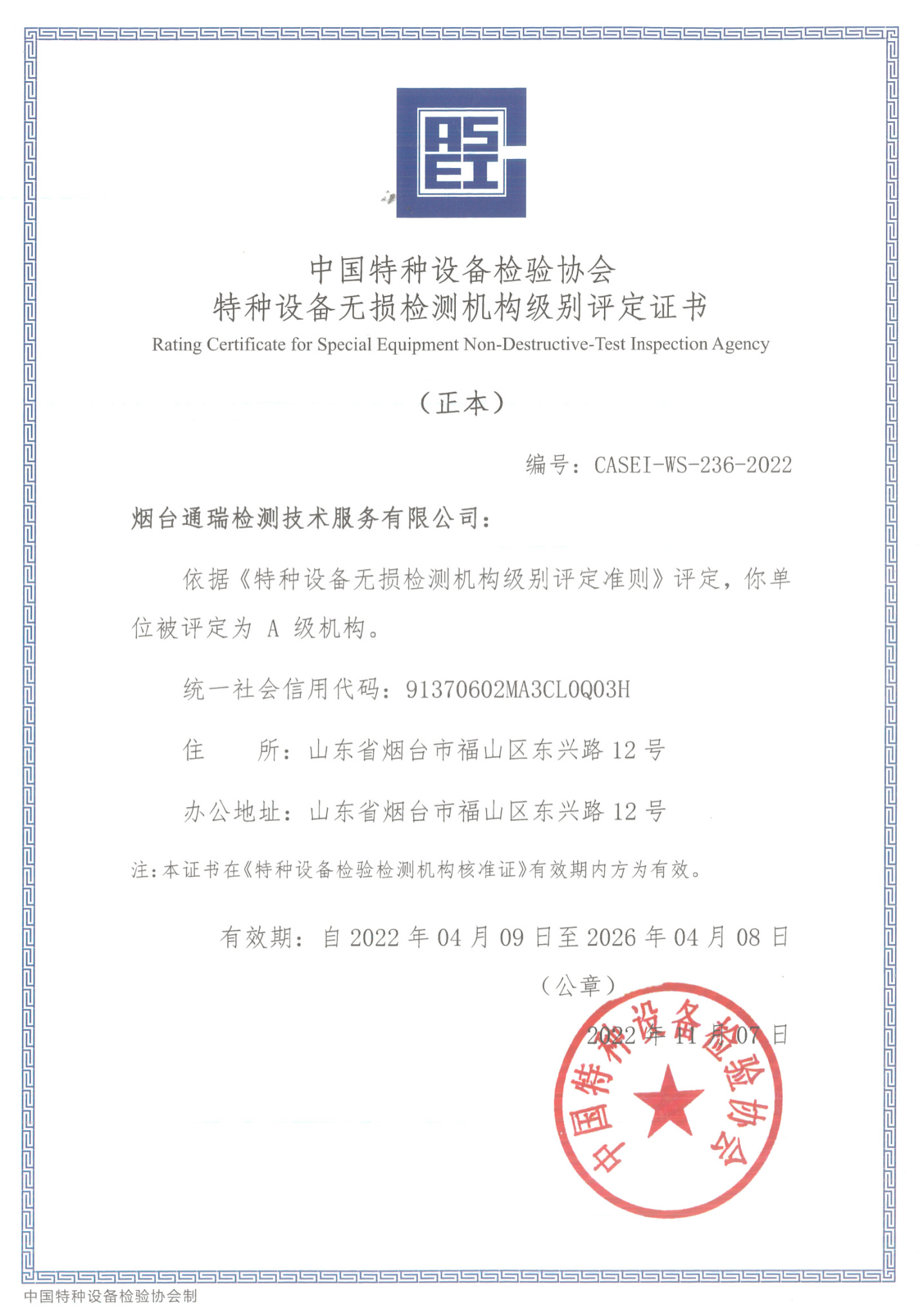 烟台通瑞公司特种设备A级证书