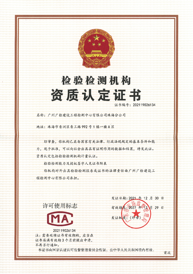 广建珠海分公司资质认定证书