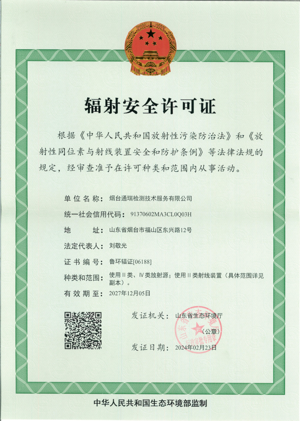 烟台通瑞公司辐射安全许可证