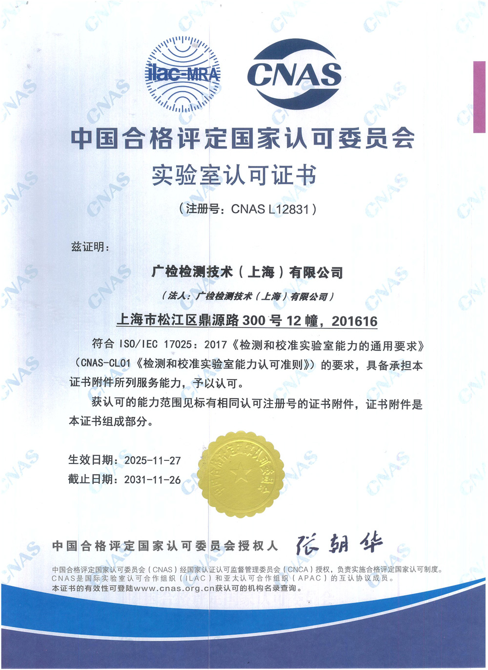 上海子公司CNAS证书