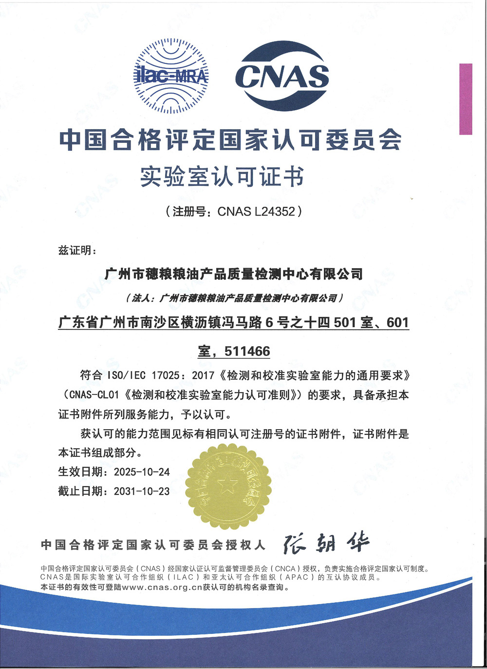 穗粮公司CNAS证书（中文）