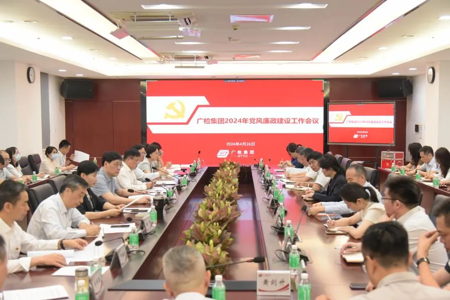 广检集团召开2024年党风廉政建设工作会议暨2023年度现场述责述廉会议