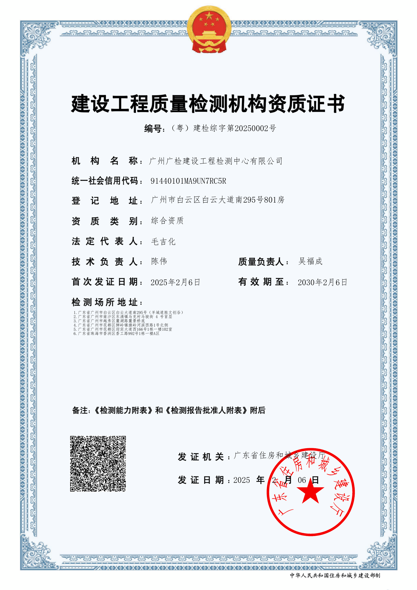 广建公司建设工程质量检测资质证书