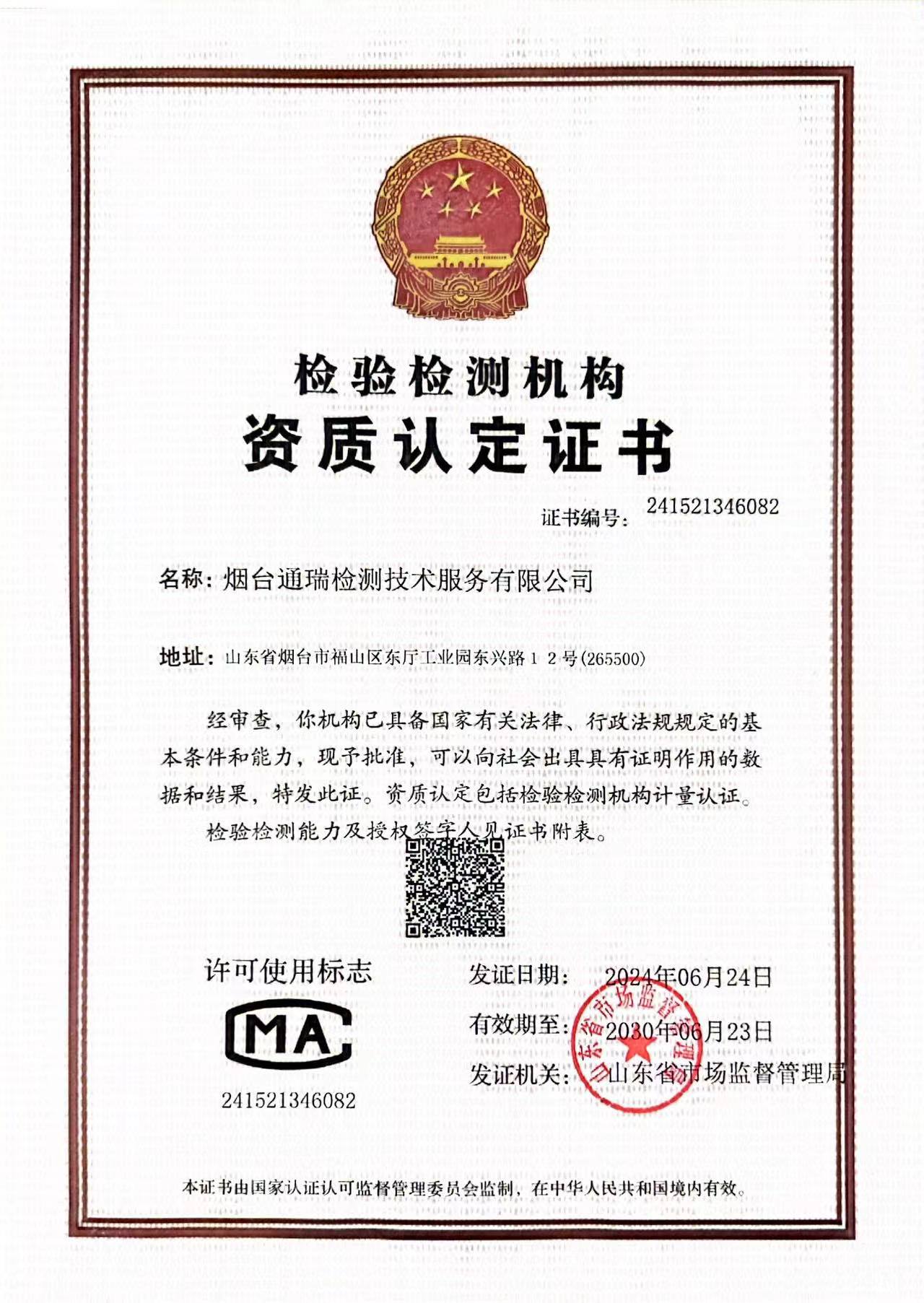 烟台通瑞公司CMA证书