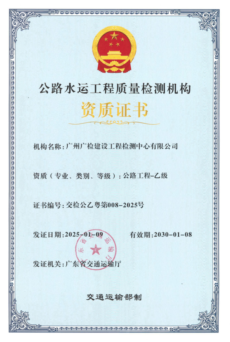 广建公司公路水运工程试验检测机构等级证书