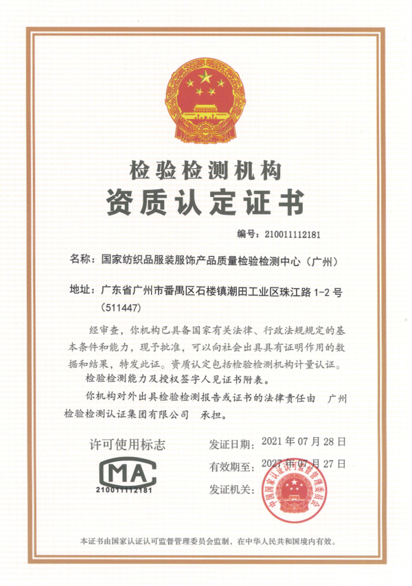 纺织品国家中心CMA证书