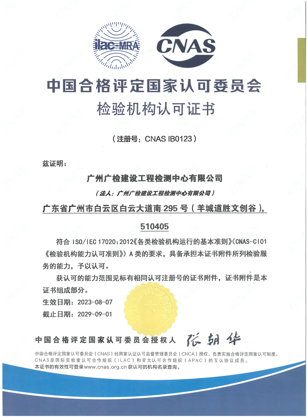 广建公司检验机构认可CNAS证书