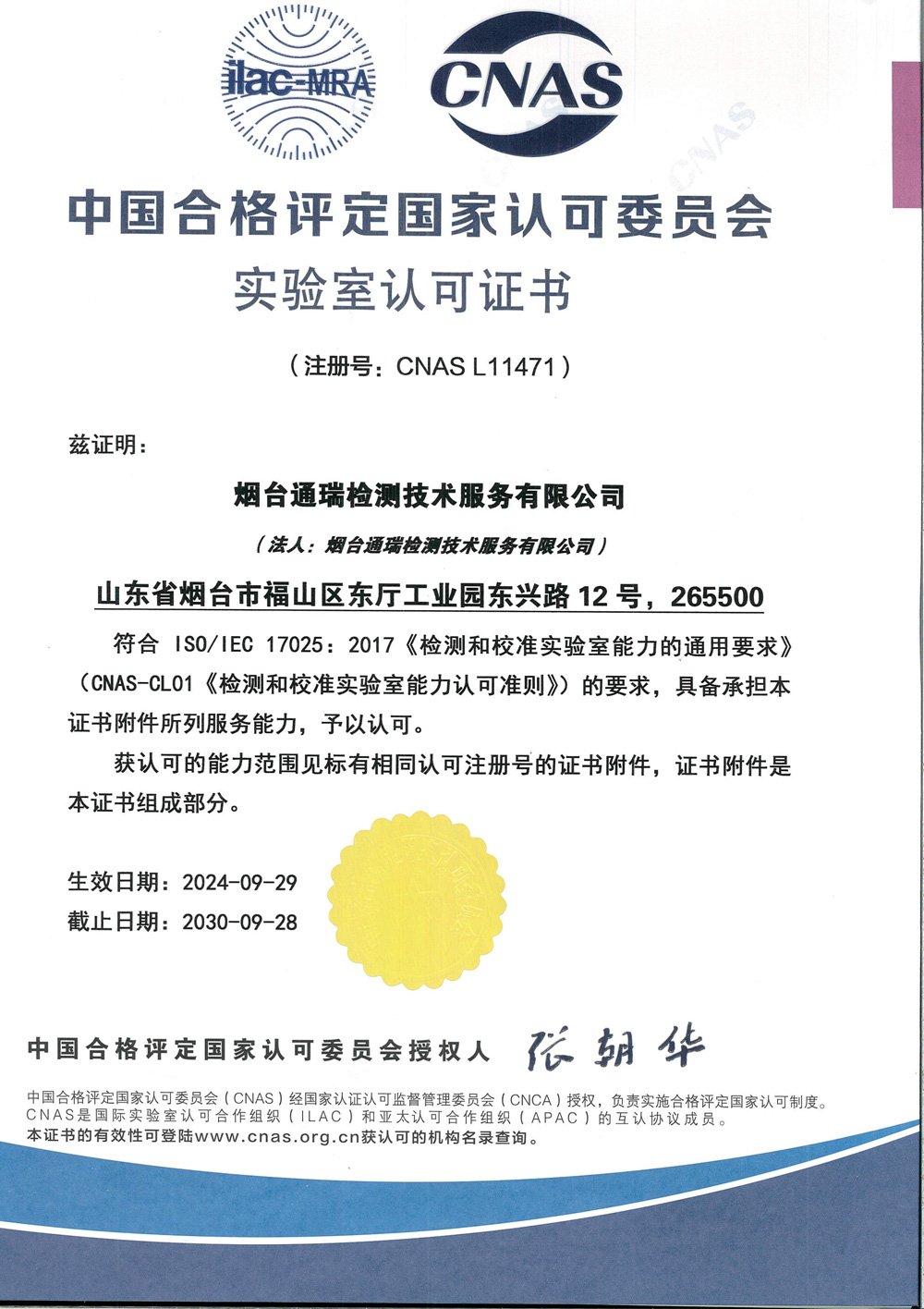 烟台通瑞公司CNAS 证书