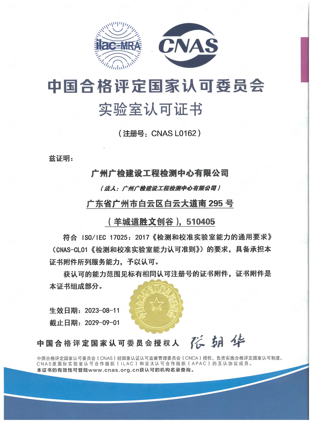 广建公司实验室认可CNAS证书