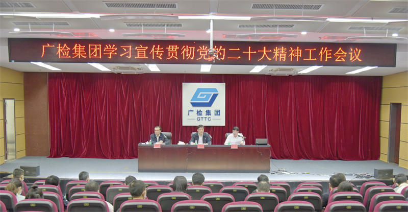 自信自强、守正创新，踔厉奋发、勇毅前行——广检集团召开学习贯彻党的二十大精神工作会议