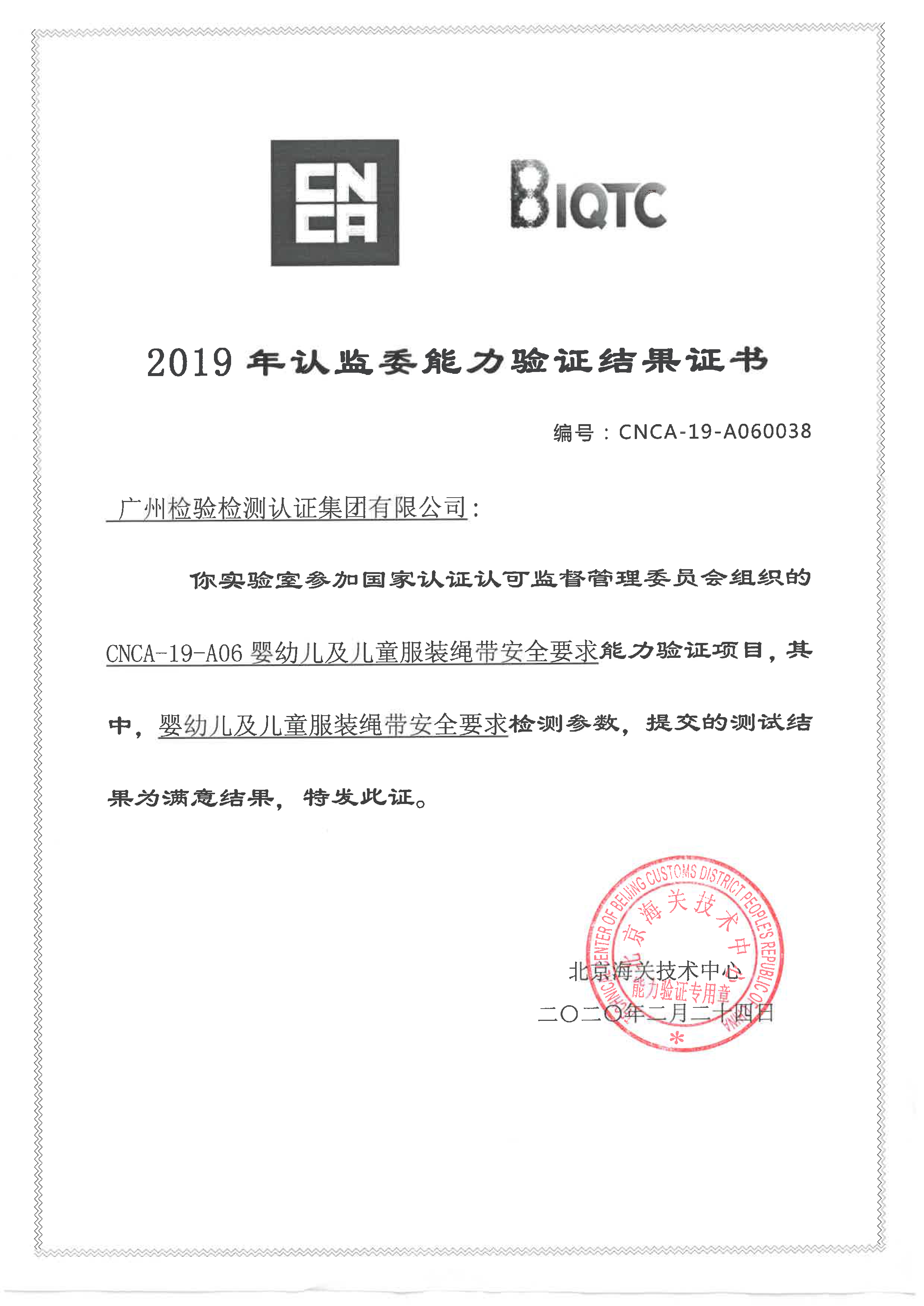 广检集团参加认监委组织的“婴幼儿及儿童服装绳带安全要求”能力验证获满意结果