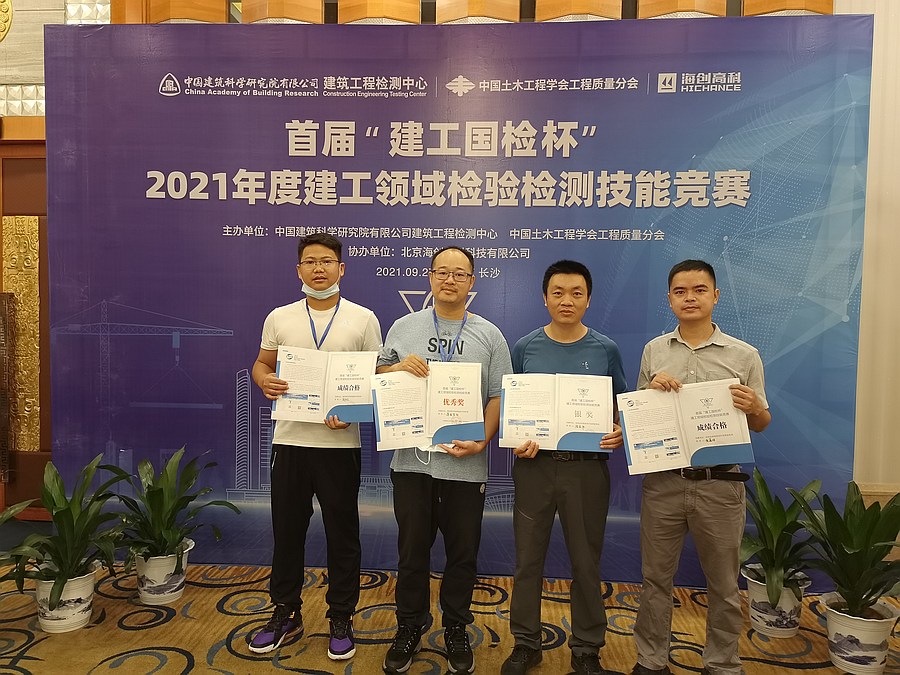 赞！广检工程检测中心在首届“建工国检杯”中斩获佳绩！