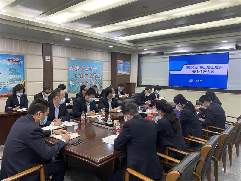 建管公司召开复工复产安全生产会议