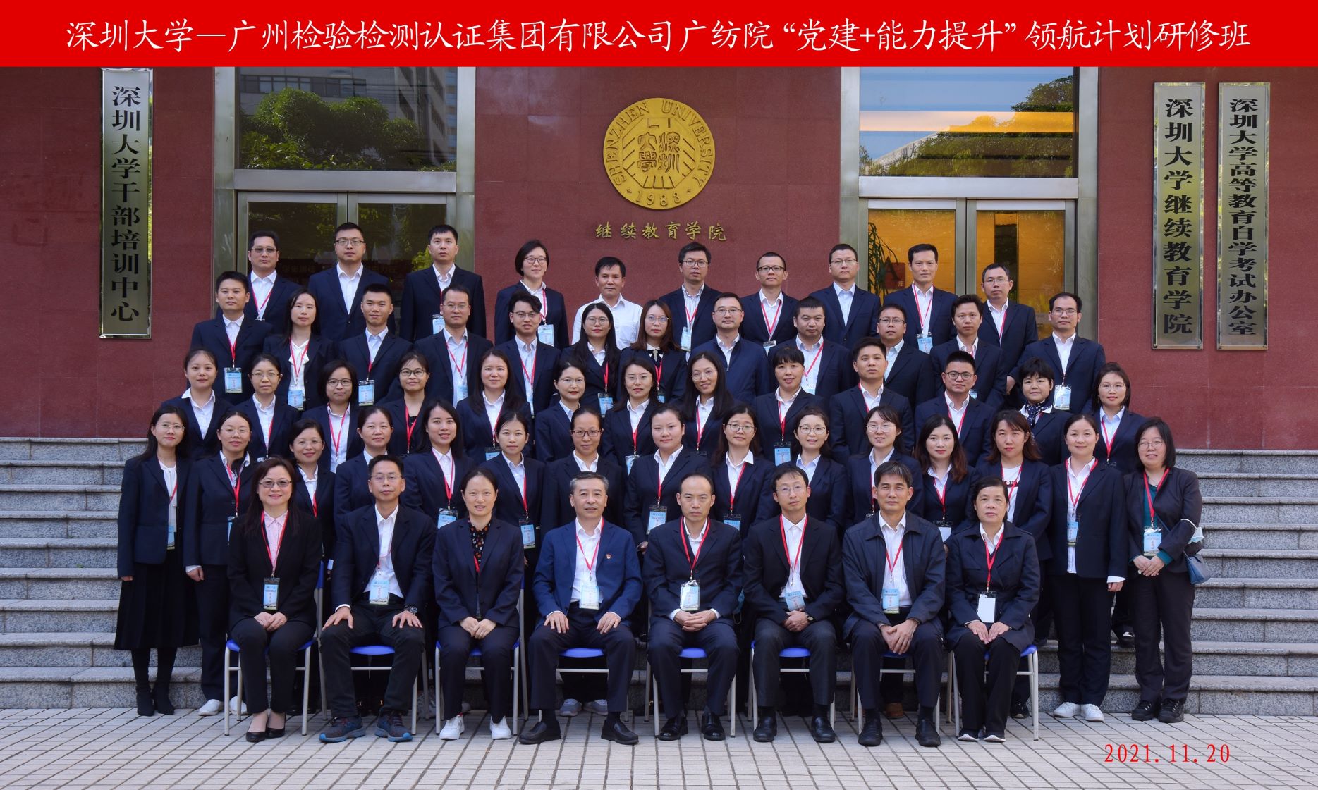 学习考察双管齐下  党建业务互促共进——广检集团广纺院赴深圳大学开展“党建+能力提升”领航计划研修班