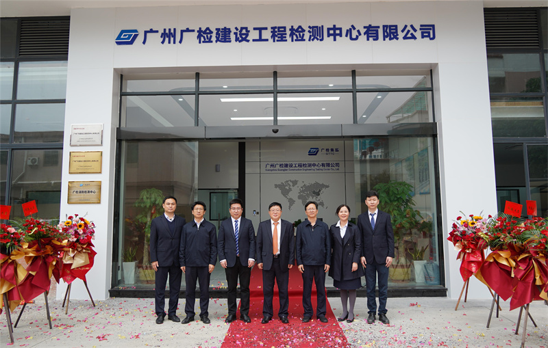 赞！广检工程检测中心南沙办公及实验新场地正式启用
