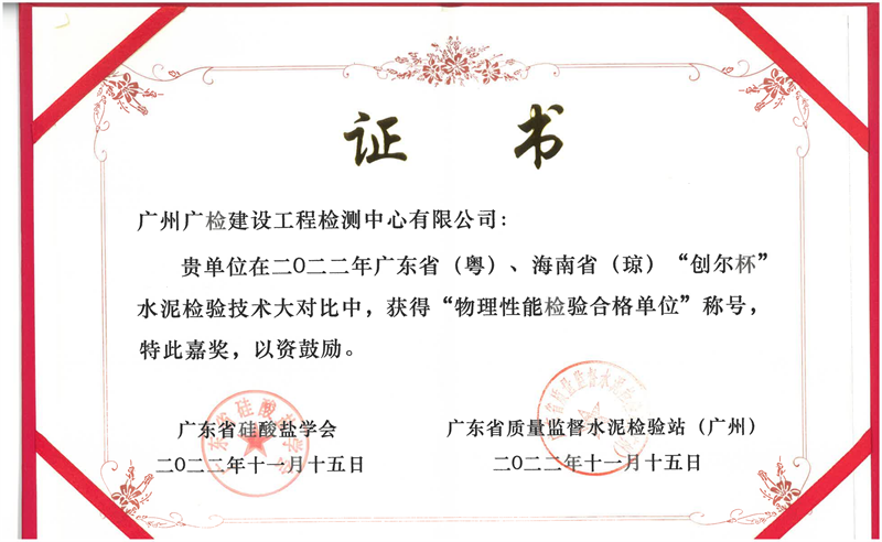 广检工程检测中心荣获2022年粤琼“创尔杯”水泥检验技术大比对“物理性能检验合格单位”称号