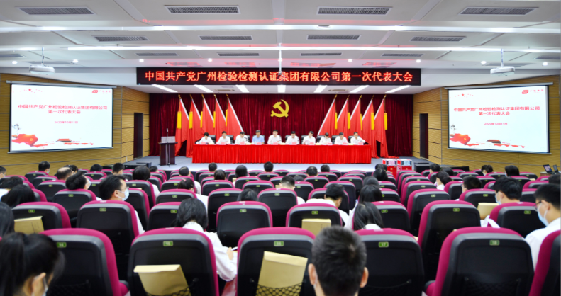 中国共产党广州检验检测认证集团有限公司第一次代表大会胜利召开