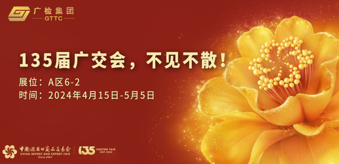 135届广交会，不见不散！