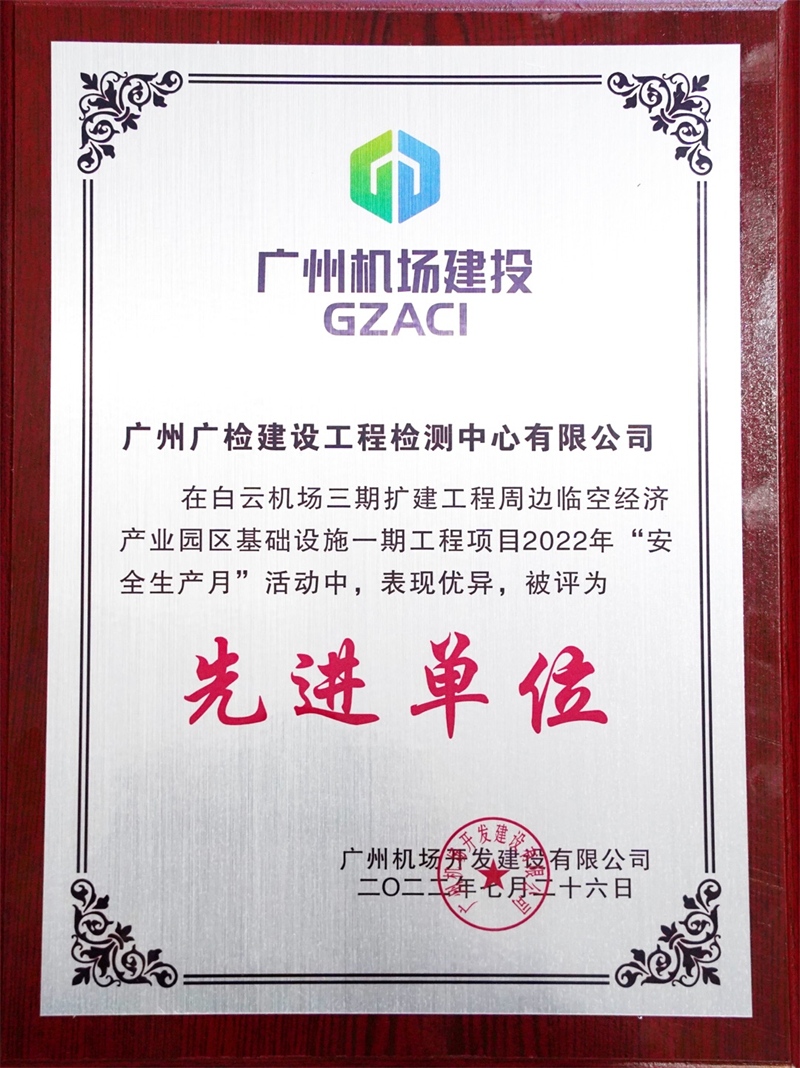 广检工程检测中心获评白云机场三期扩建工程项目安全月活动“先进单位”