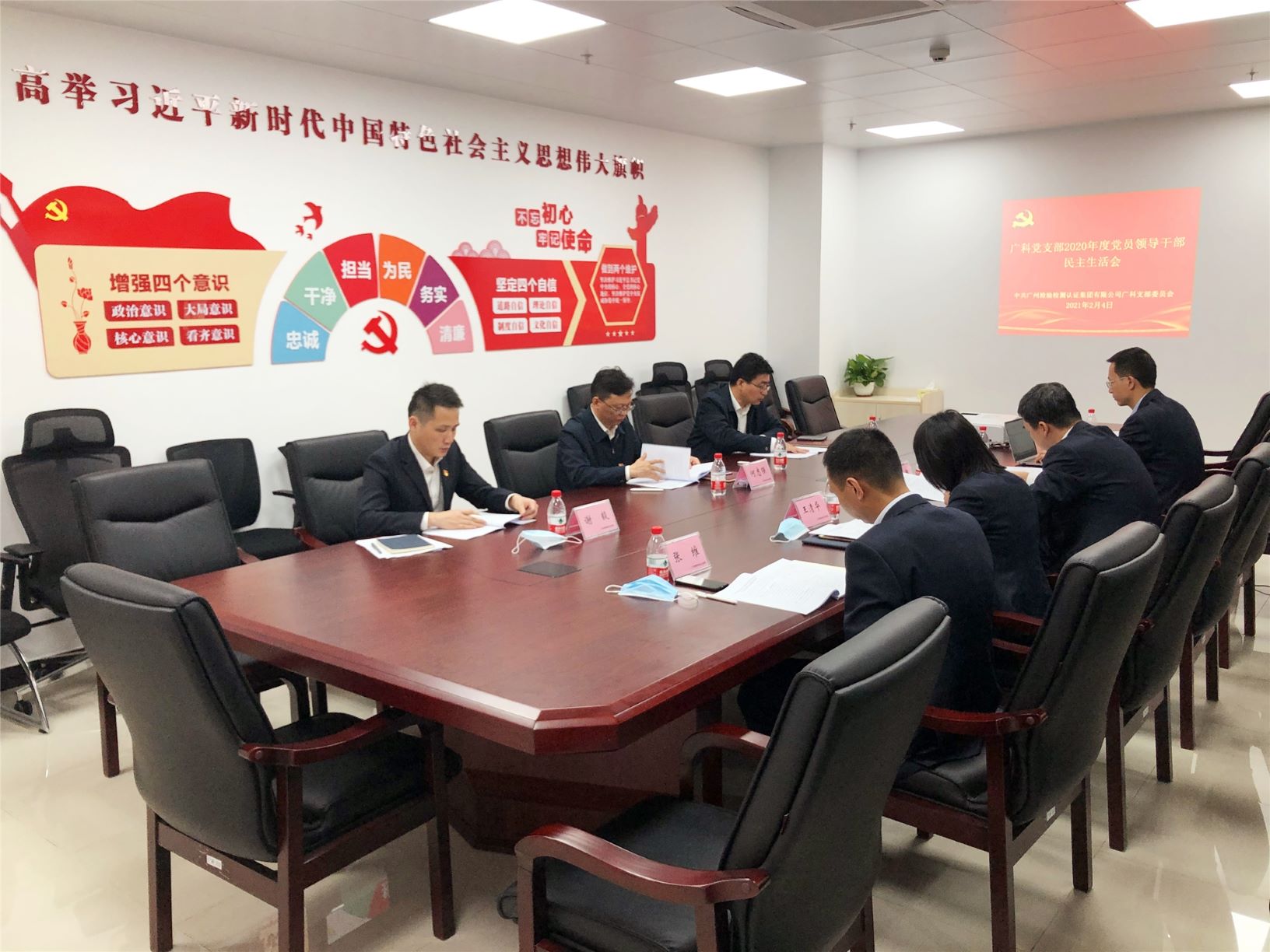 广科党支部召开2020年度党员领导干部民主生活会