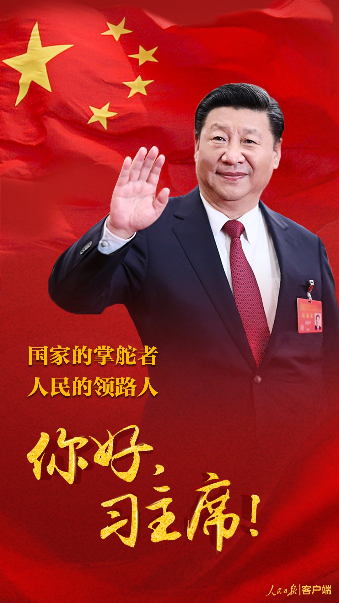 人民日报社论：国家的掌舵者 人民的领路人