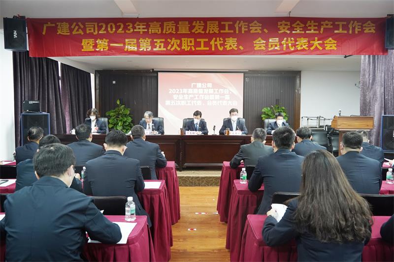 广检工程检测中心召开2023年高质量发展工作会、安全生产工作会暨第一届第五次职工代表、会员代表大会
