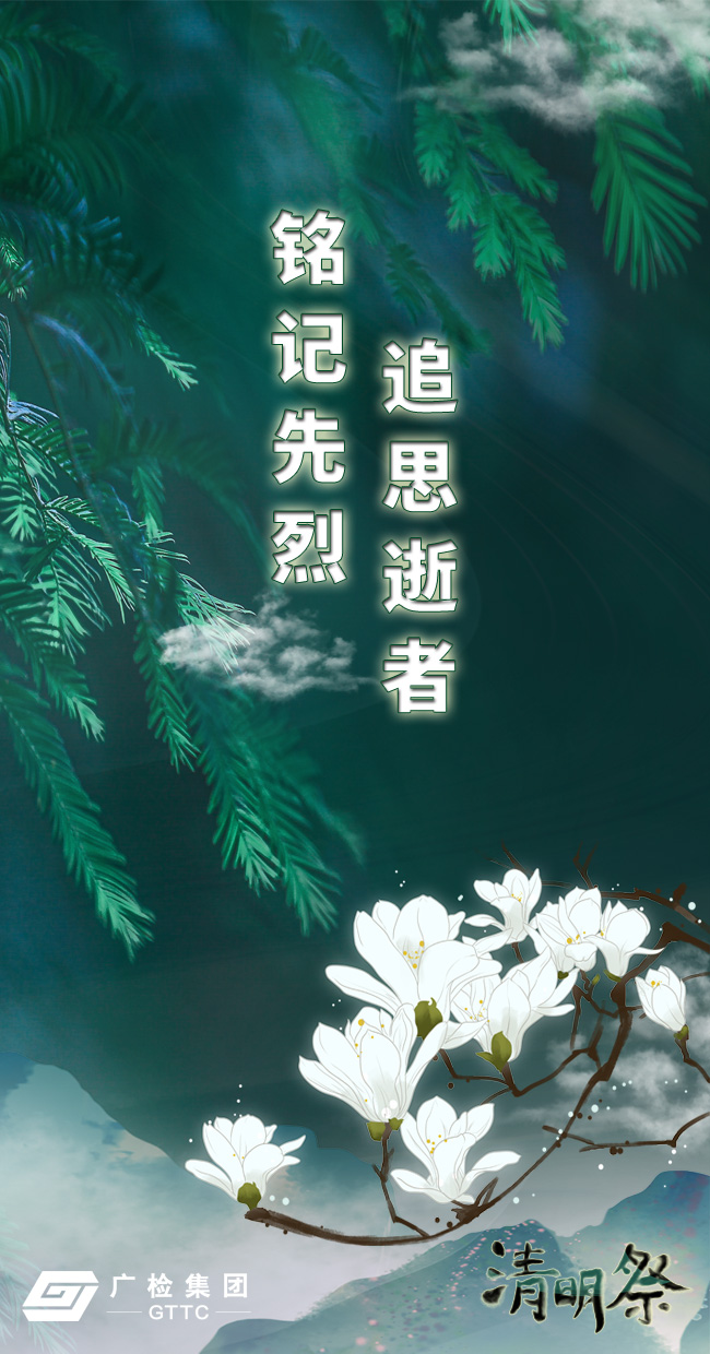 铭记先烈，追思逝者