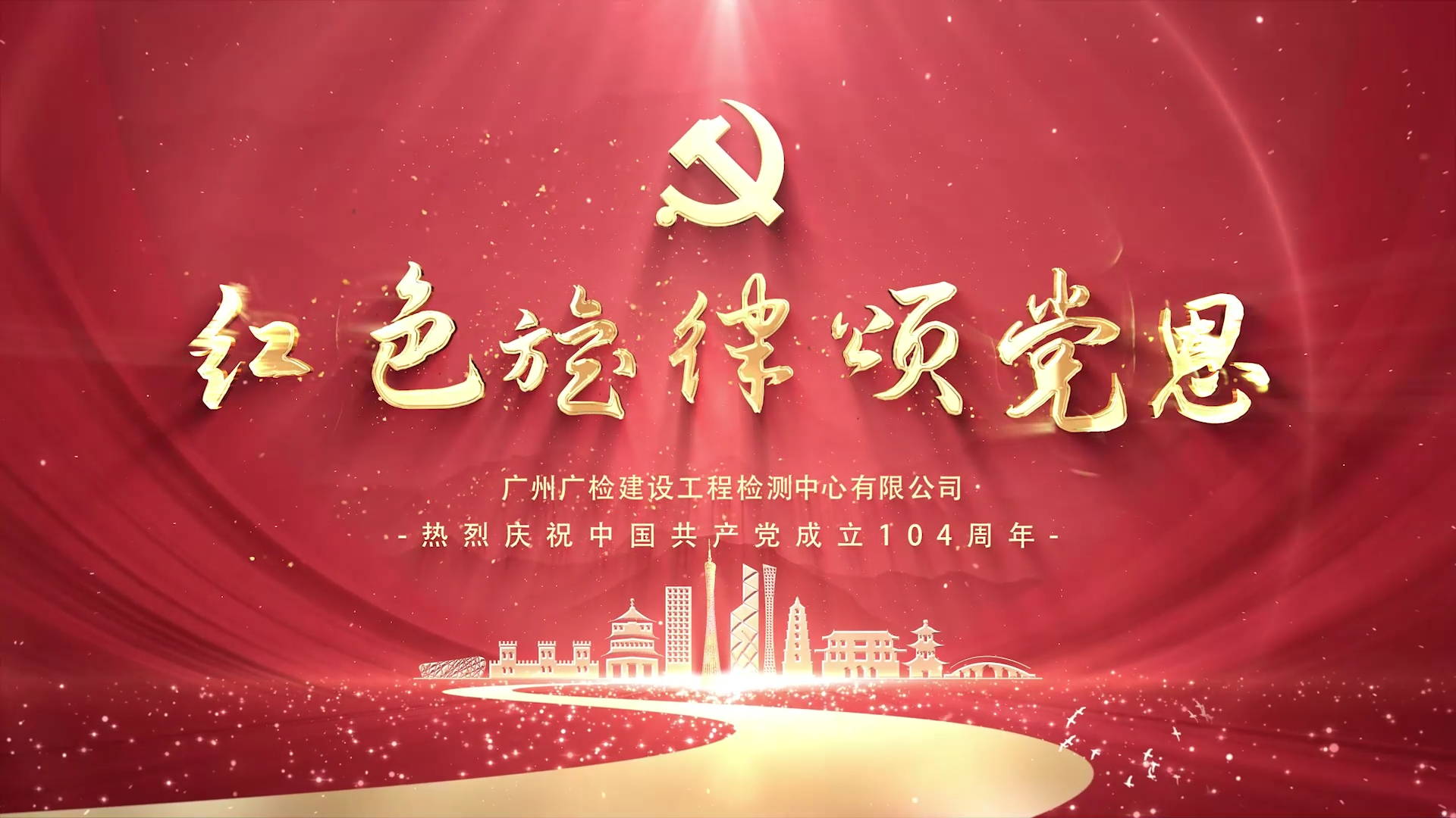 广检工程检测中心“七一”合唱视频