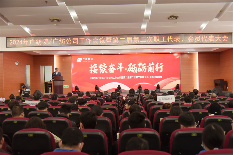 接续奋斗，砥砺前行——广检集团广纺院和广纺公司召开2024年度工作会议暨第二届第二次职工代表、会员代表大会