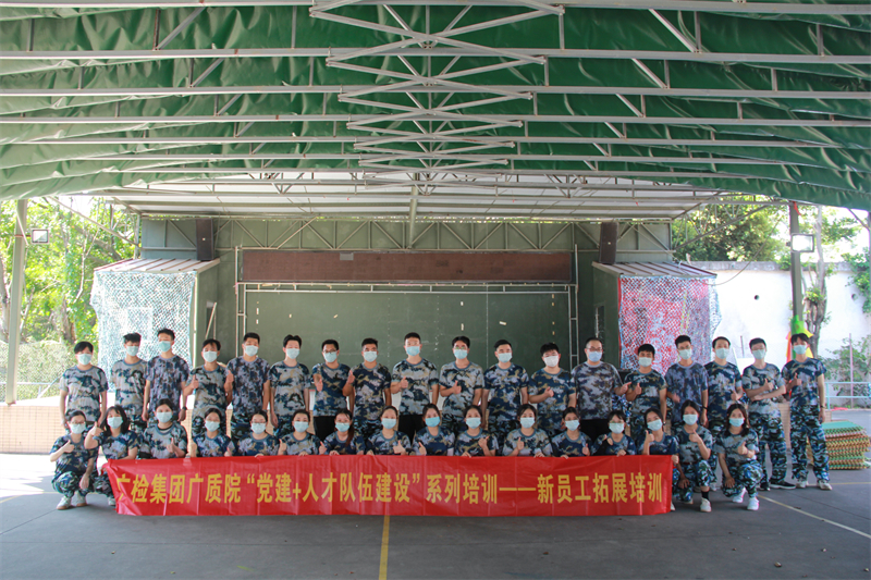 “广”聚英才·勇往“质”前 广检集团广质院开展“党建+人才队伍建设”系列培训——2022年新员工入职培训