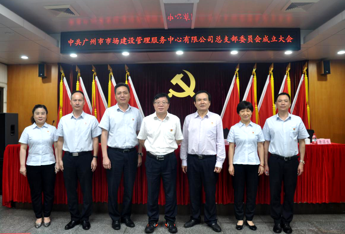中共广州市市场建设管理服务中心有限公司总支部委员会成立大会顺利召开