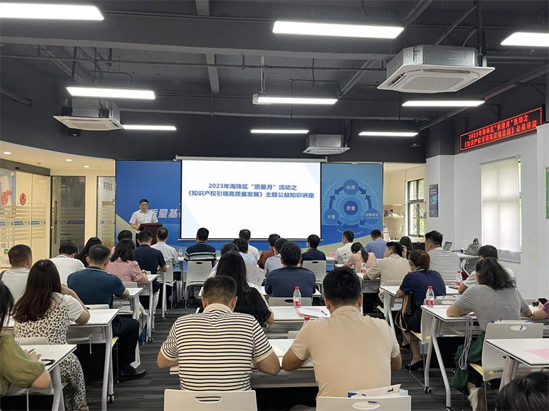 增强质量意识，推进高质量发展——2023年海珠区“质量月”活动之《知识产权引领高质量发展》主题公益讲座活动圆满落幕