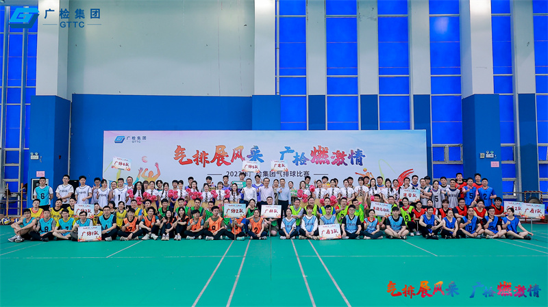 气排展风采 广检燃激情——广检集团工会2023年气排球比赛圆满落幕
