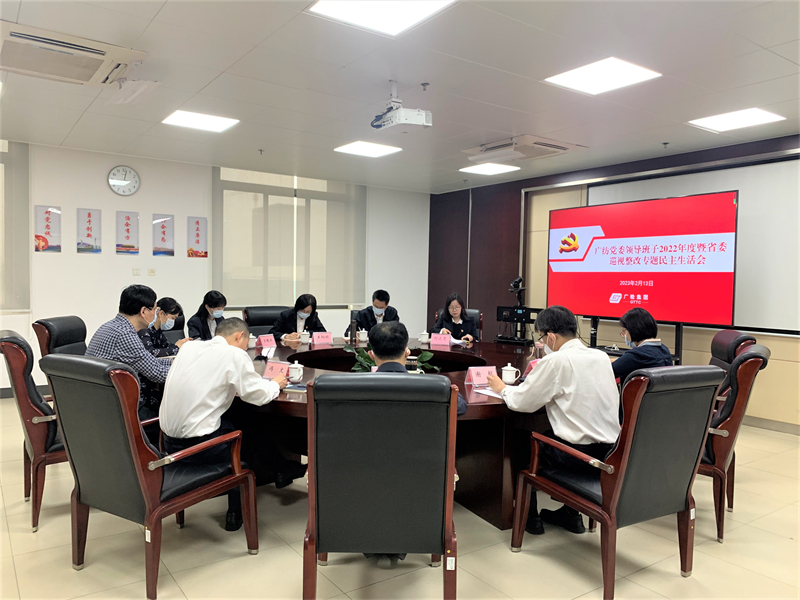 广检集团广纺党委领导班子召开2022年度暨省委巡视整改专题民主生活会