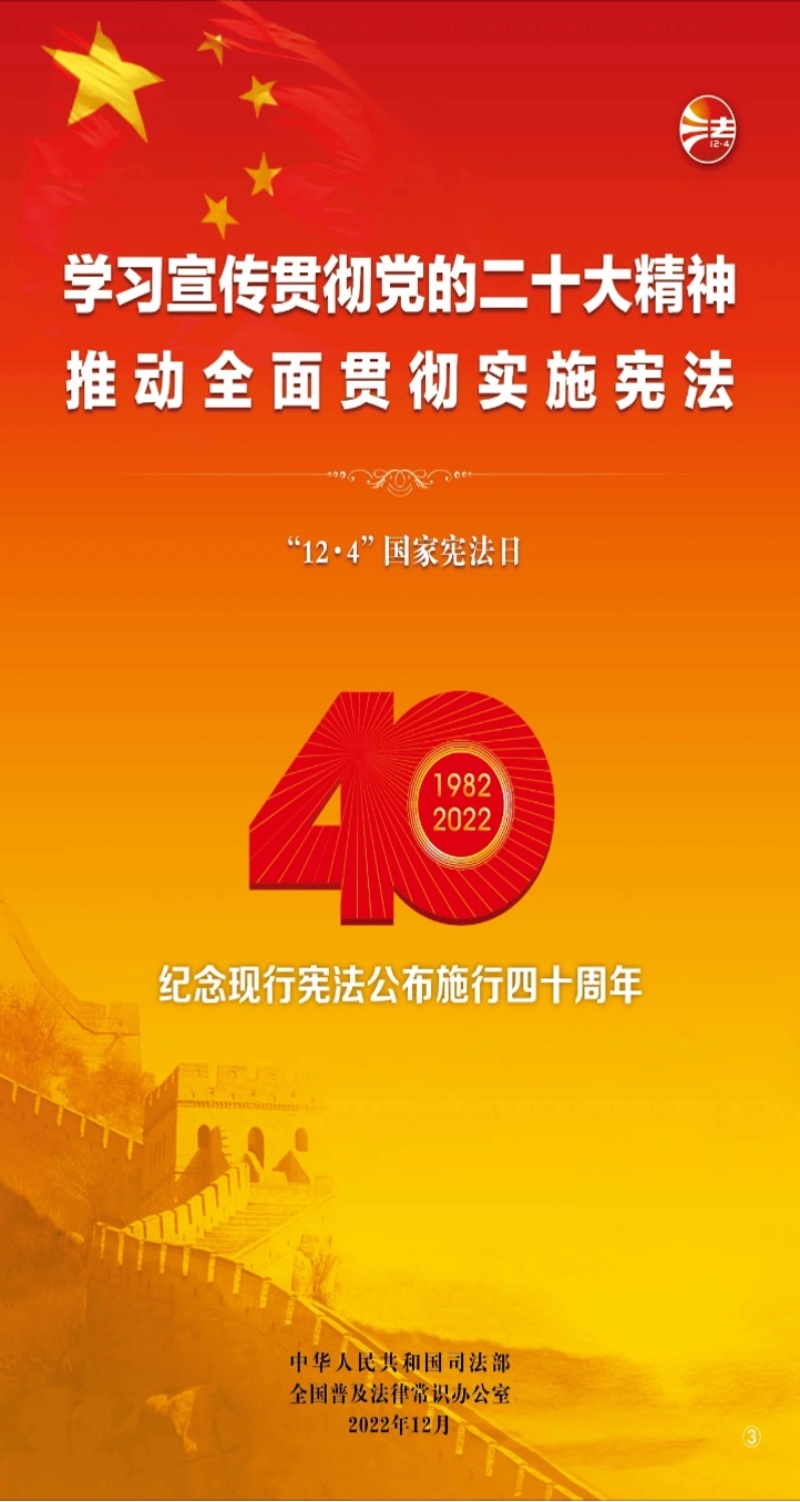 2022年国家宪法日暨宪法宣传周活动——40年，现行宪法一路走来