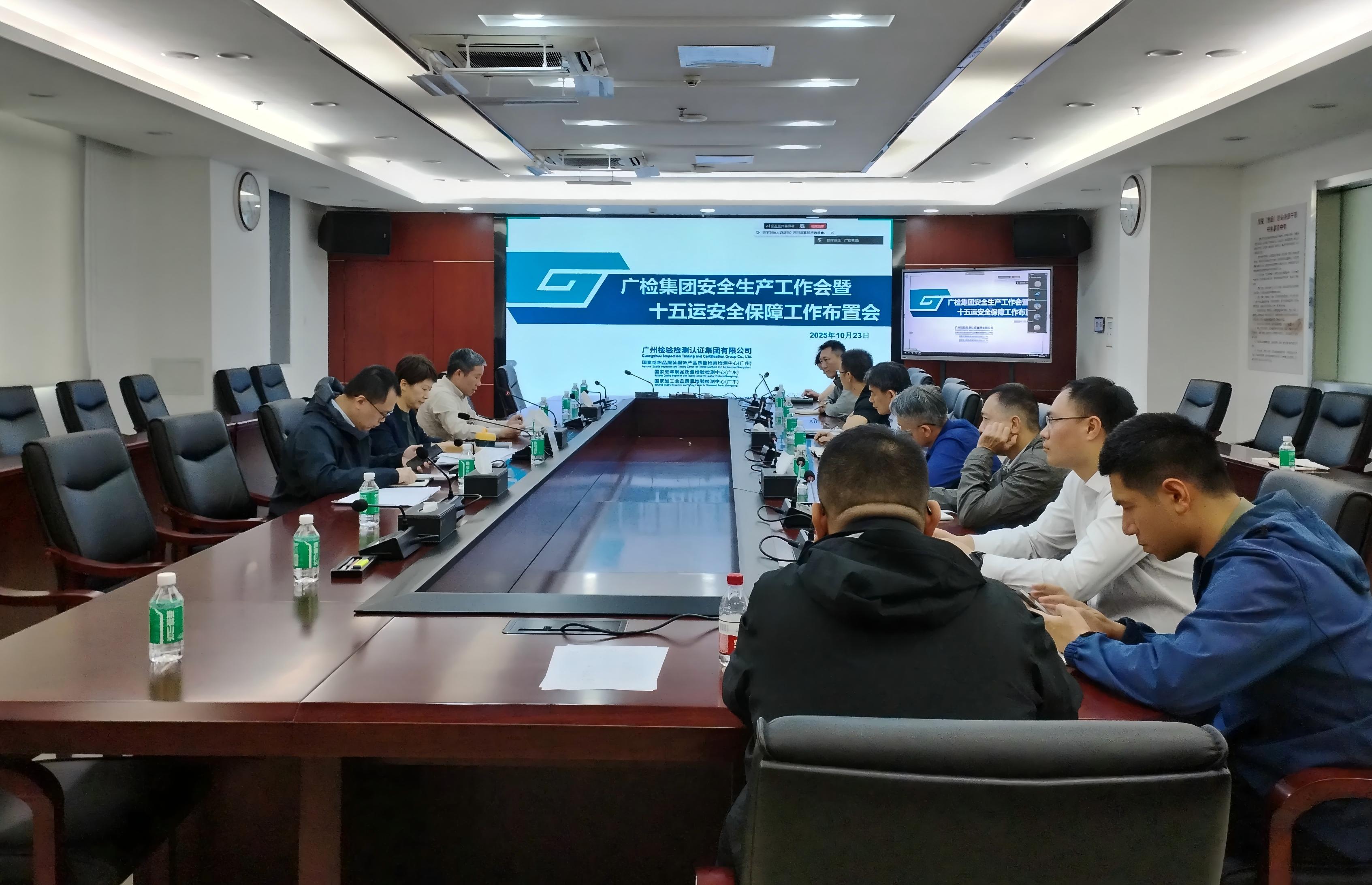 广检集团召开安全生产工作会暨十五运安全保障工作布置会